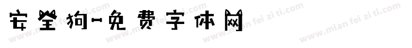 安全狗字体转换