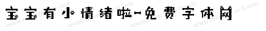 宝宝有小情绪啦字体转换