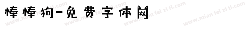 棒棒狗字体转换