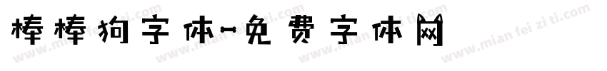 棒棒狗字体字体转换