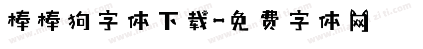 棒棒狗字体下载字体转换