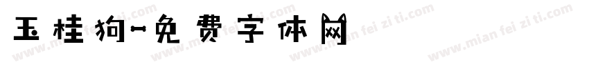 玉桂狗字体转换