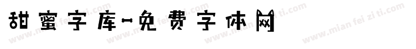 甜蜜字库字体转换