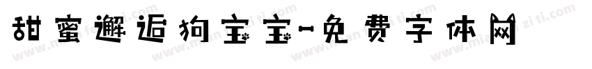 甜蜜邂逅狗宝宝字体转换