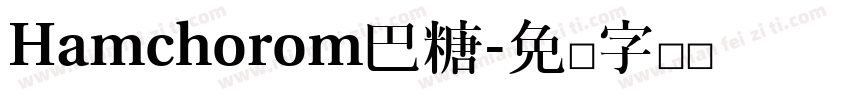 Hamchorom巴糖字体转换