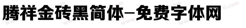 腾祥金砖黑简体字体转换