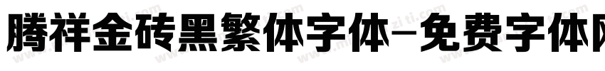 腾祥金砖黑繁体字体字体转换