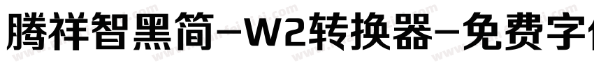 腾祥智黑简-W2转换器字体转换