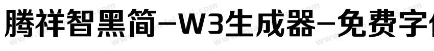 腾祥智黑简-W3生成器字体转换