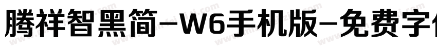 腾祥智黑简-W6手机版字体转换