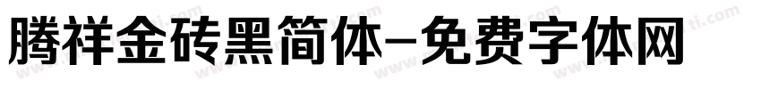 腾祥金砖黑简体字体转换