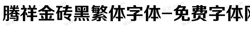 腾祥金砖黑繁体字体字体转换