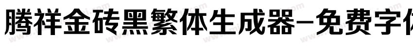 腾祥金砖黑繁体生成器字体转换