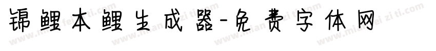 锦鲤本鲤生成器字体转换