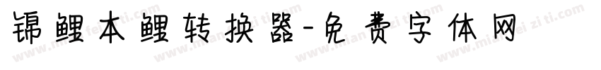 锦鲤本鲤转换器字体转换