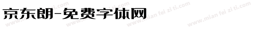 京东朗字体转换