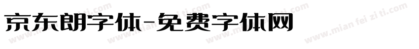 京东朗字体字体转换