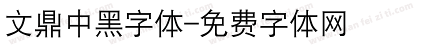 文鼎中黑字体字体转换