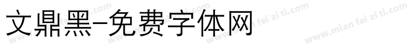 文鼎黑字体转换