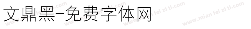 文鼎黑字体转换