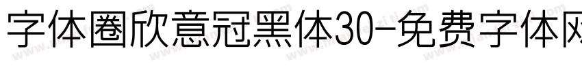 字体圈欣意冠黑体30字体转换