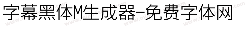 字幕黑体M生成器字体转换