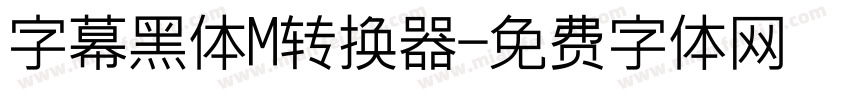 字幕黑体M转换器字体转换