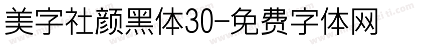 美字社颜黑体30字体转换