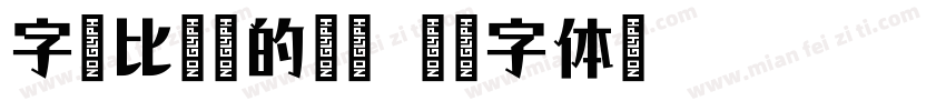 字语比较酷的藕霸字体转换