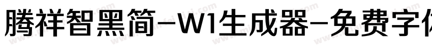 腾祥智黑简-W1生成器字体转换