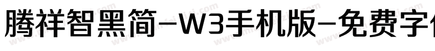 腾祥智黑简-W3手机版字体转换