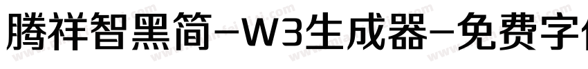 腾祥智黑简-W3生成器字体转换