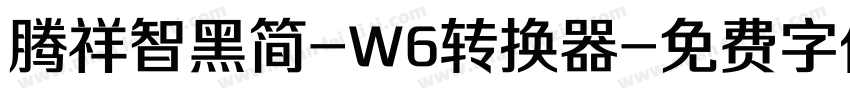 腾祥智黑简-W6转换器字体转换