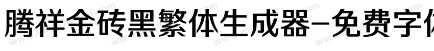 腾祥金砖黑繁体生成器字体转换