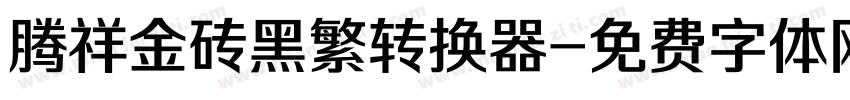 腾祥金砖黑繁转换器字体转换