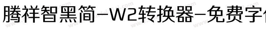 腾祥智黑简-W2转换器字体转换