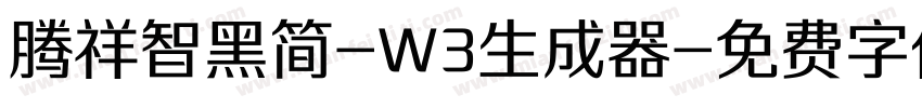 腾祥智黑简-W3生成器字体转换