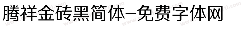 腾祥金砖黑简体字体转换