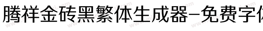 腾祥金砖黑繁体生成器字体转换