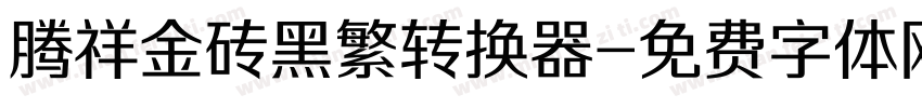 腾祥金砖黑繁转换器字体转换