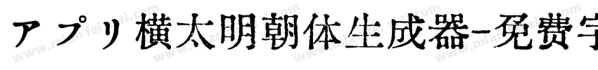 アプリ横太明朝体生成器字体转换