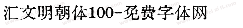 汇文明朝体100字体转换