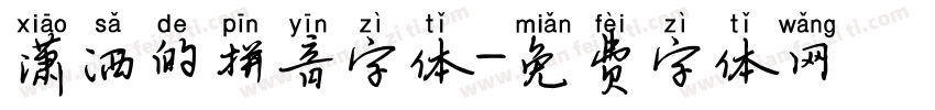 潇洒的拼音字体字体转换