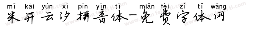 米开云汐拼音体字体转换