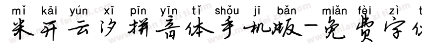 米开云汐拼音体手机版字体转换