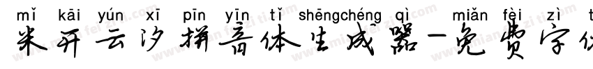 米开云汐拼音体生成器字体转换