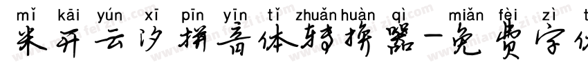 米开云汐拼音体转换器字体转换