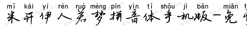 米开伊人若梦拼音体手机版字体转换
