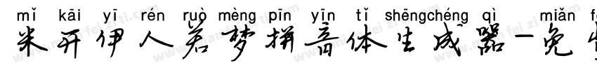 米开伊人若梦拼音体生成器字体转换