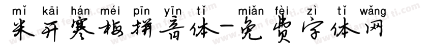 米开寒梅拼音体字体转换